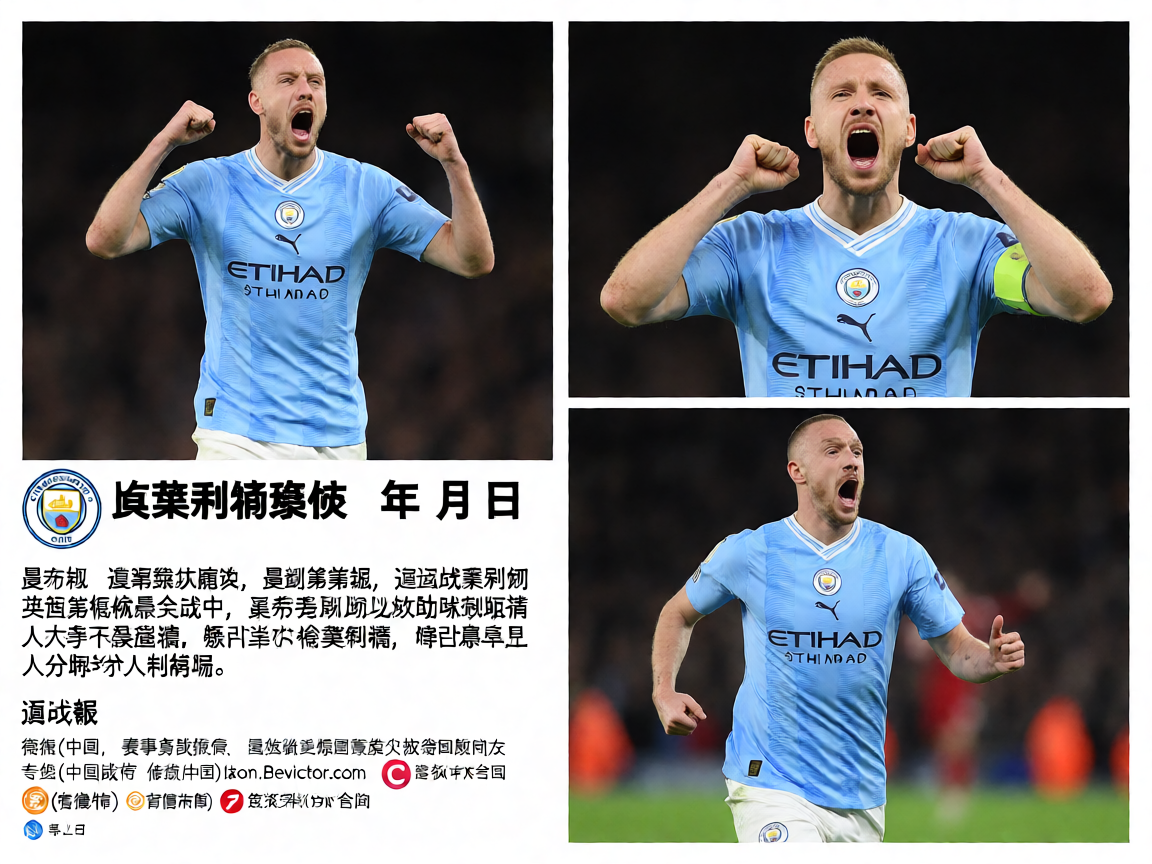 曼城战胜利物浦赛后球员庆祝画面